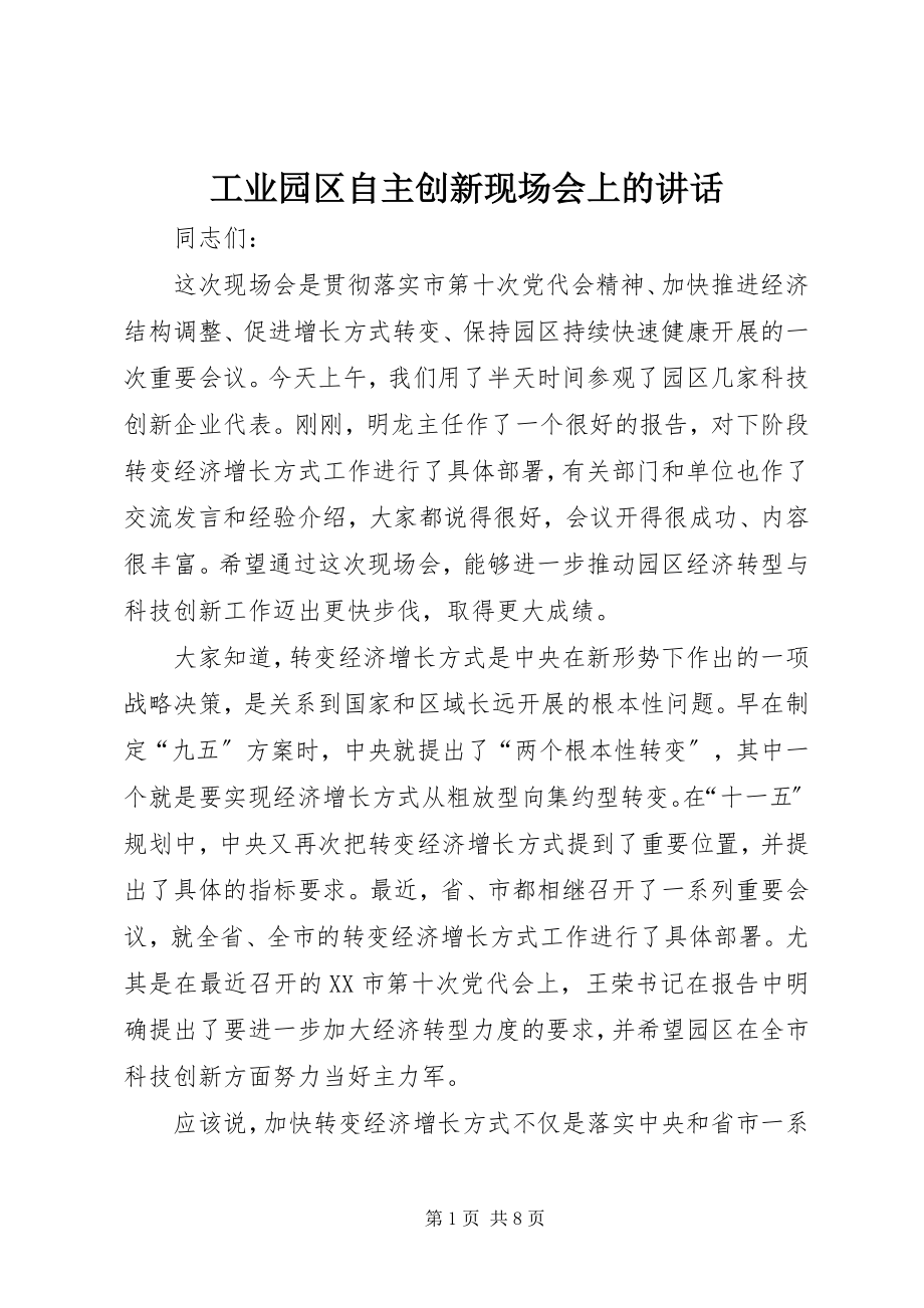 2023年工业园区自主创新现场会上的致辞.docx_第1页