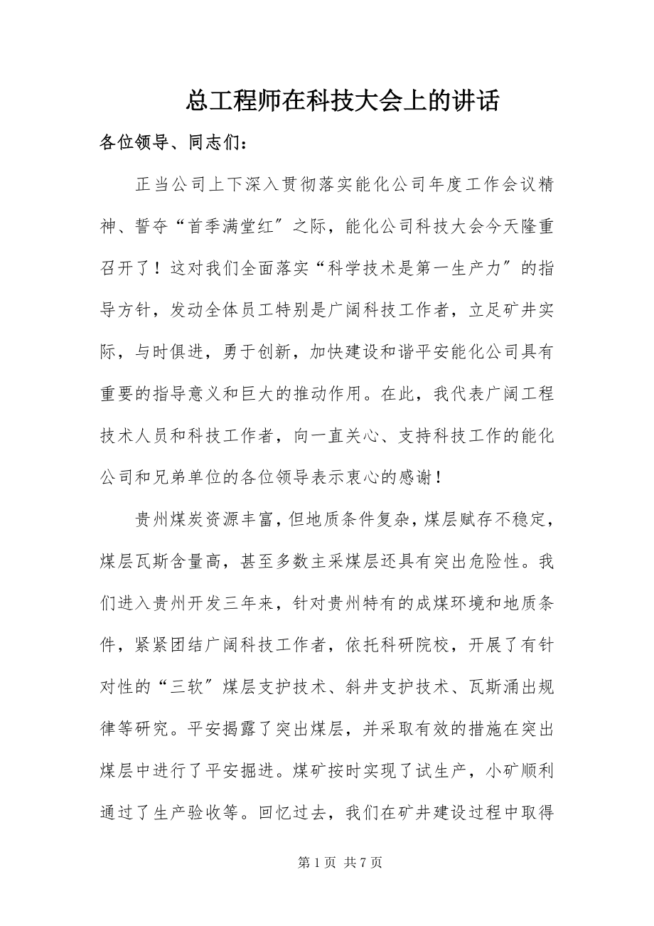 2023年总工程师在科技大会上的致辞.docx_第1页