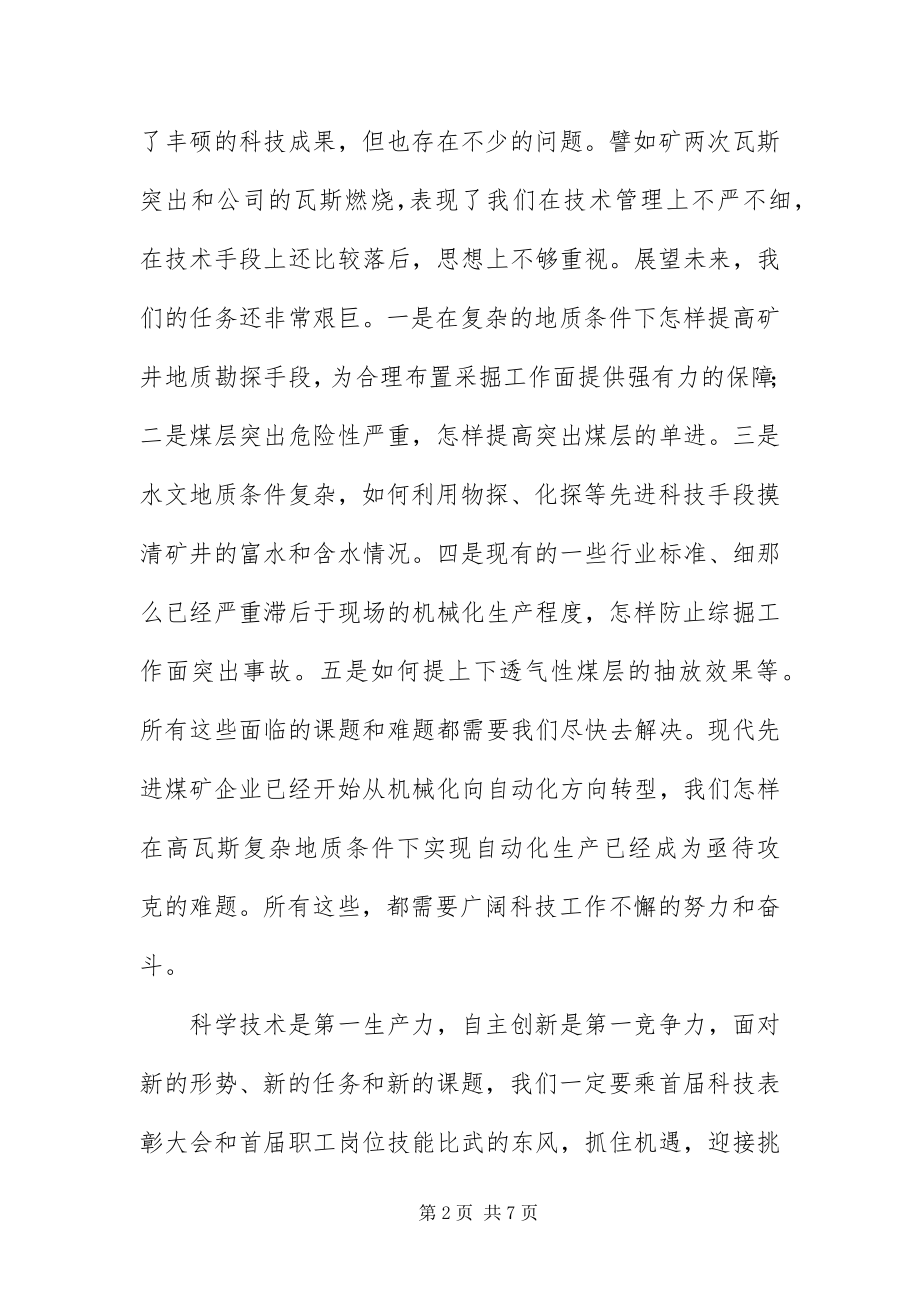 2023年总工程师在科技大会上的致辞.docx_第2页