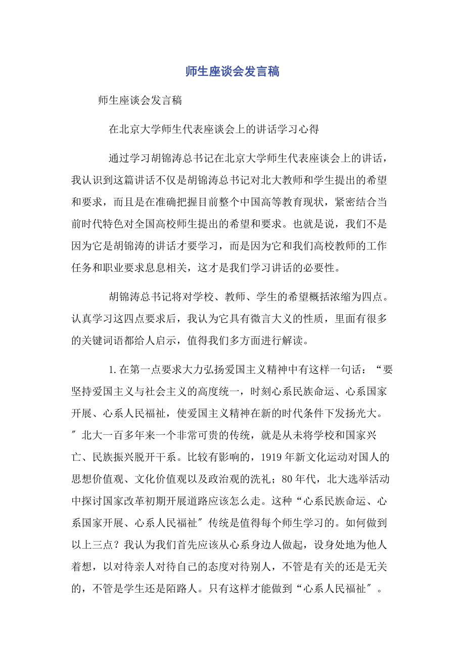 2023年师生座谈会发言稿.docx_第1页