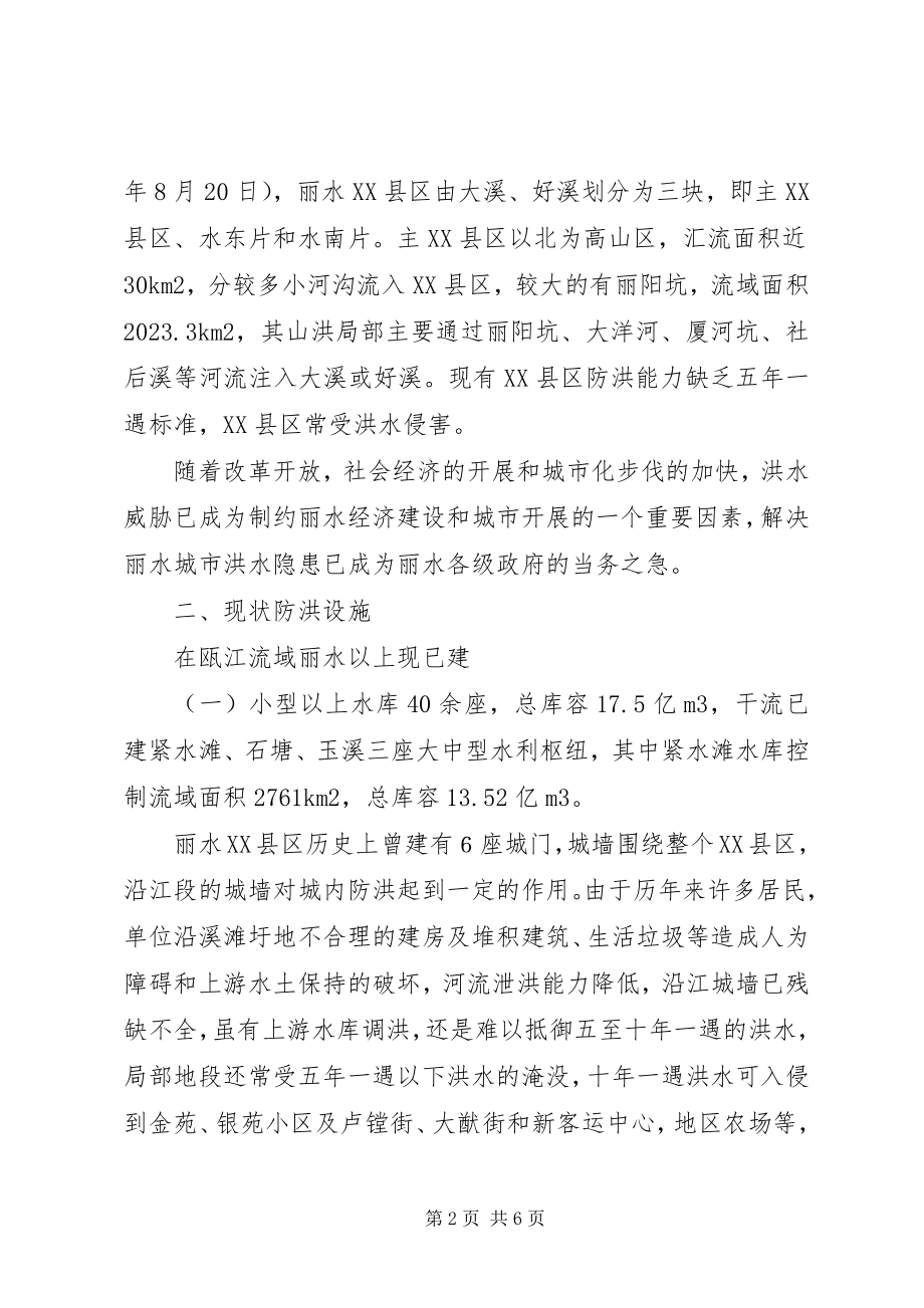 2023年探究丽水城市防洪现状与对策.docx_第2页