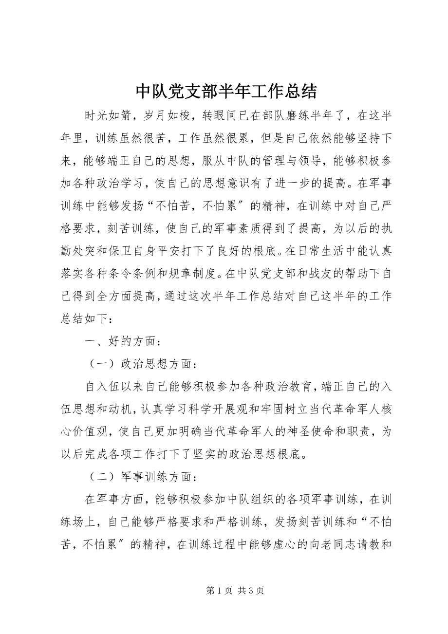 2023年中队党支部半年工作总结.docx_第1页