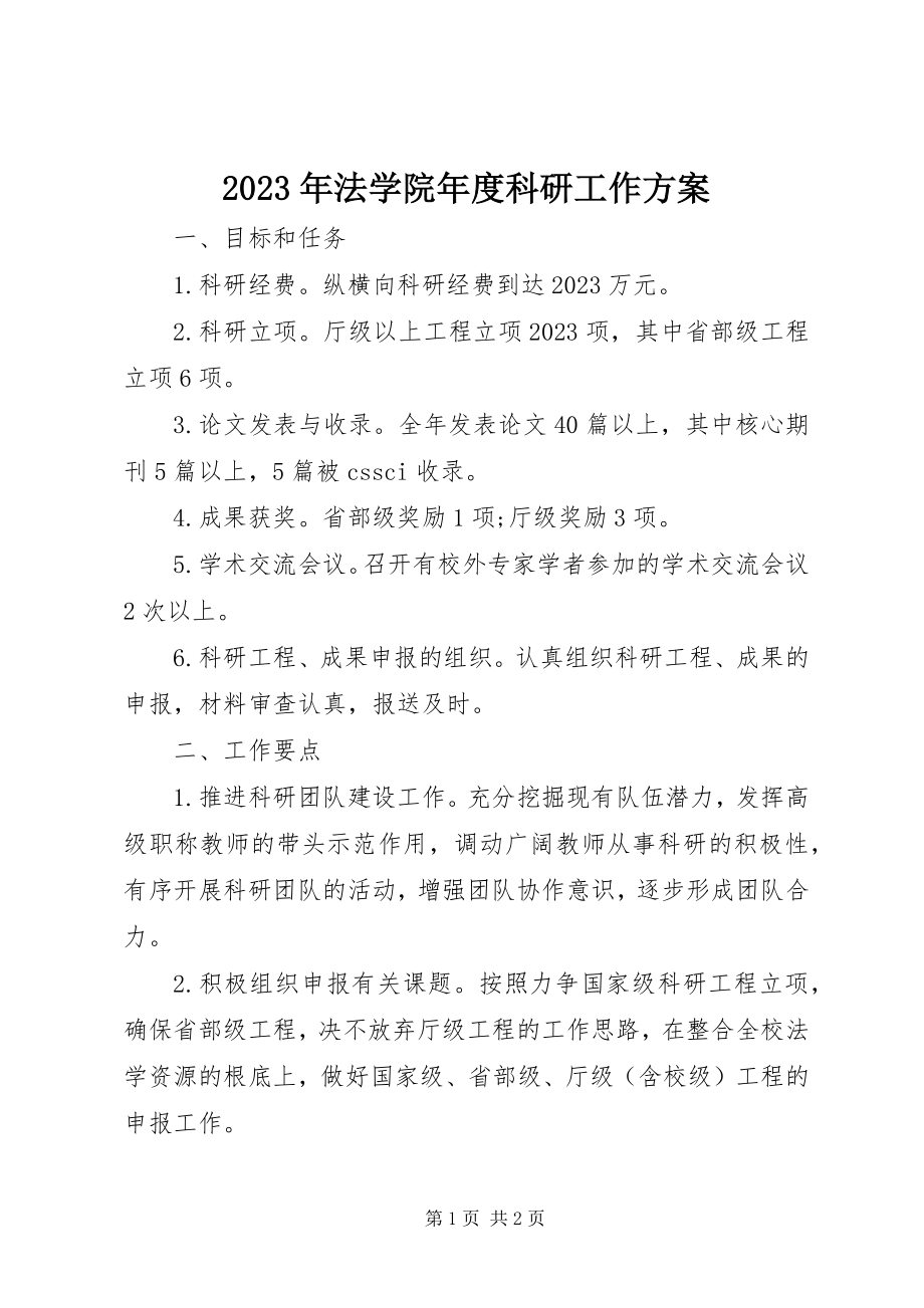 2023年法学院度科研工作计划.docx_第1页