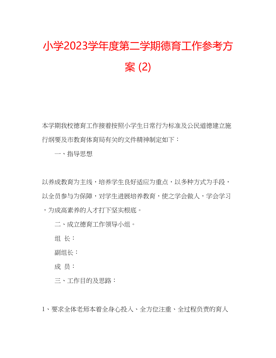 2023年小学学度第二学期德育工作计划2.docx_第1页