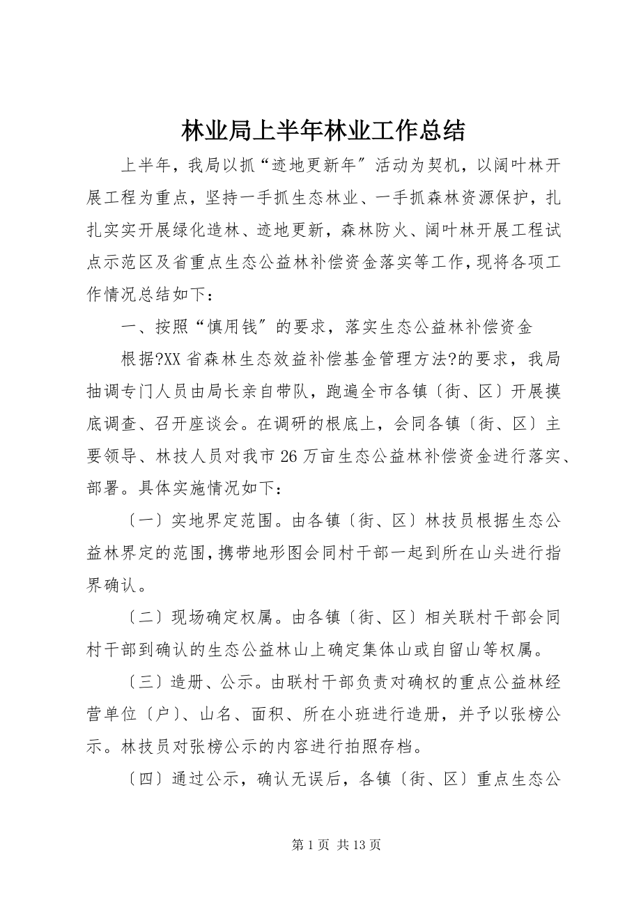 2023年林业局上半年林业工作总结.docx_第1页