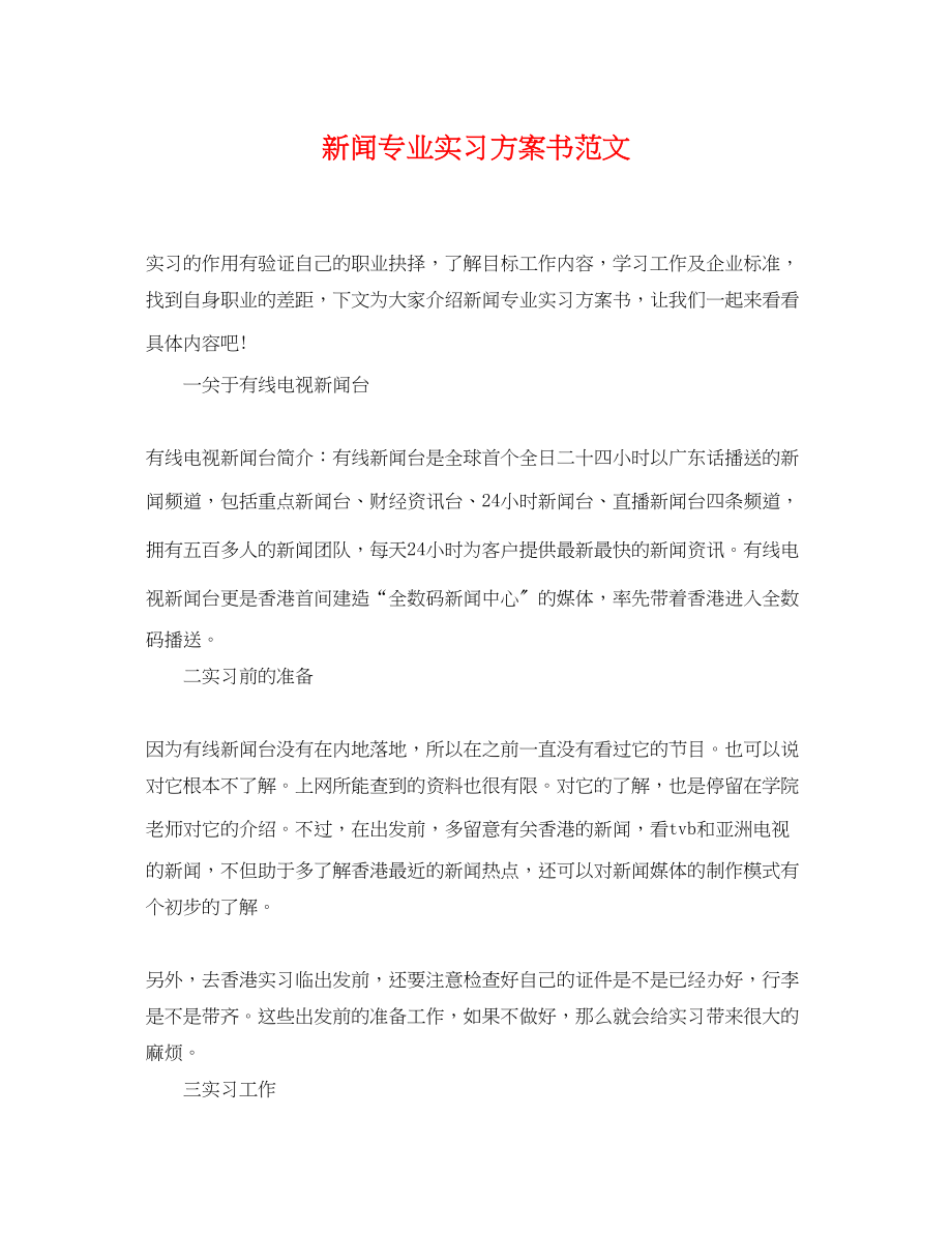 2023年新闻专业实习计划书.docx_第1页