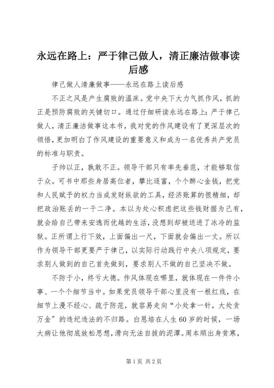 2023年《永远在路上严于律己做人清正廉洁做事》读后感.docx_第1页