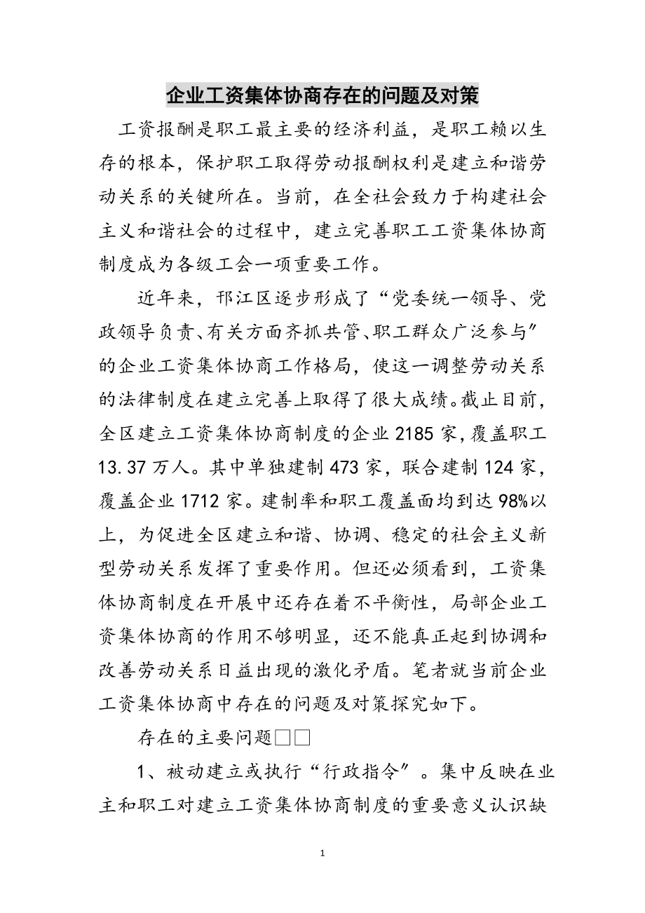 2023年企业工资集体协商存在的问题及对策范文.doc_第1页