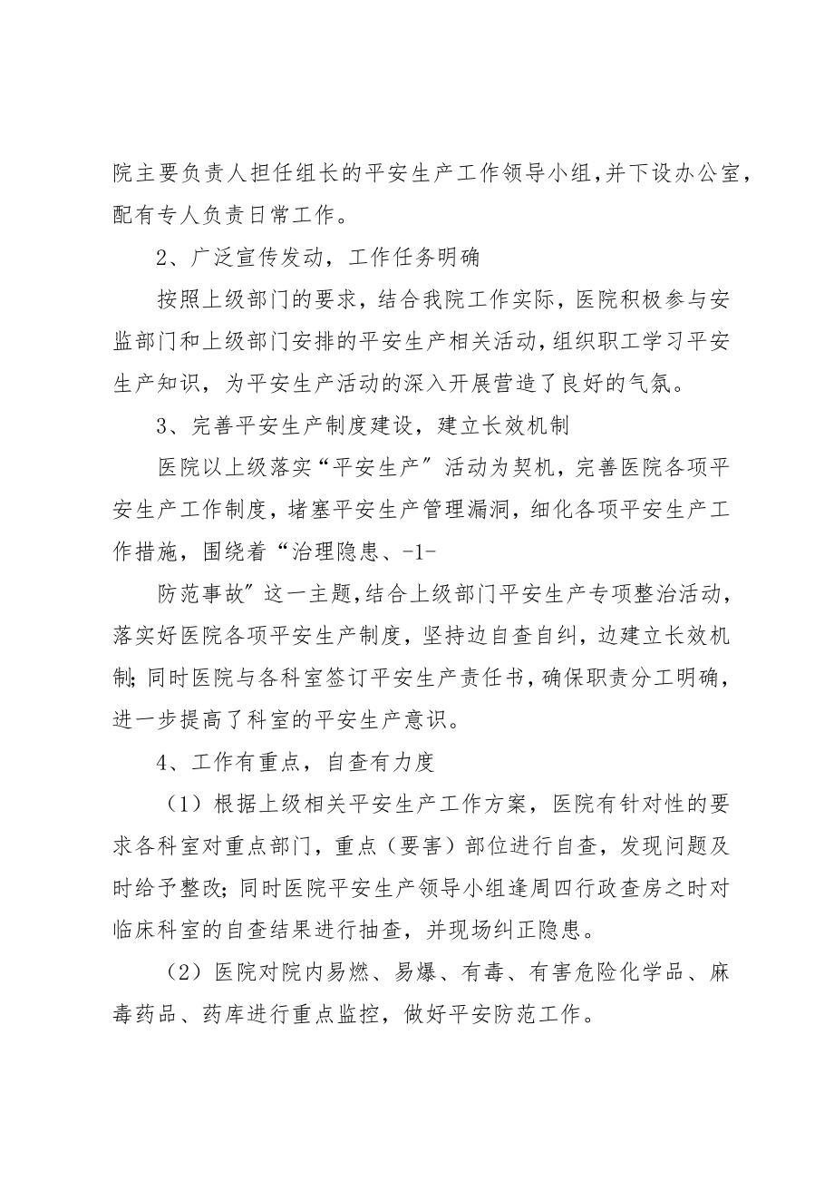 2023年xx上半年安全生产工作汇报XX市XX医院新编.docx_第2页