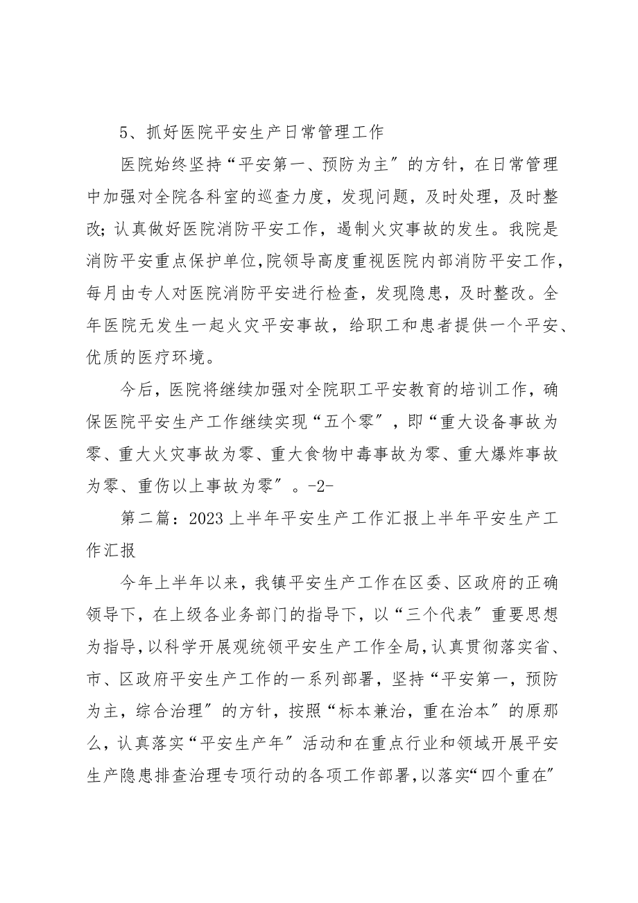 2023年xx上半年安全生产工作汇报XX市XX医院新编.docx_第3页