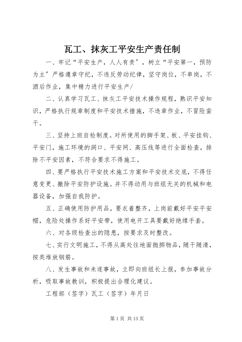 2023年瓦工抹灰工安全生产责任制.docx_第1页