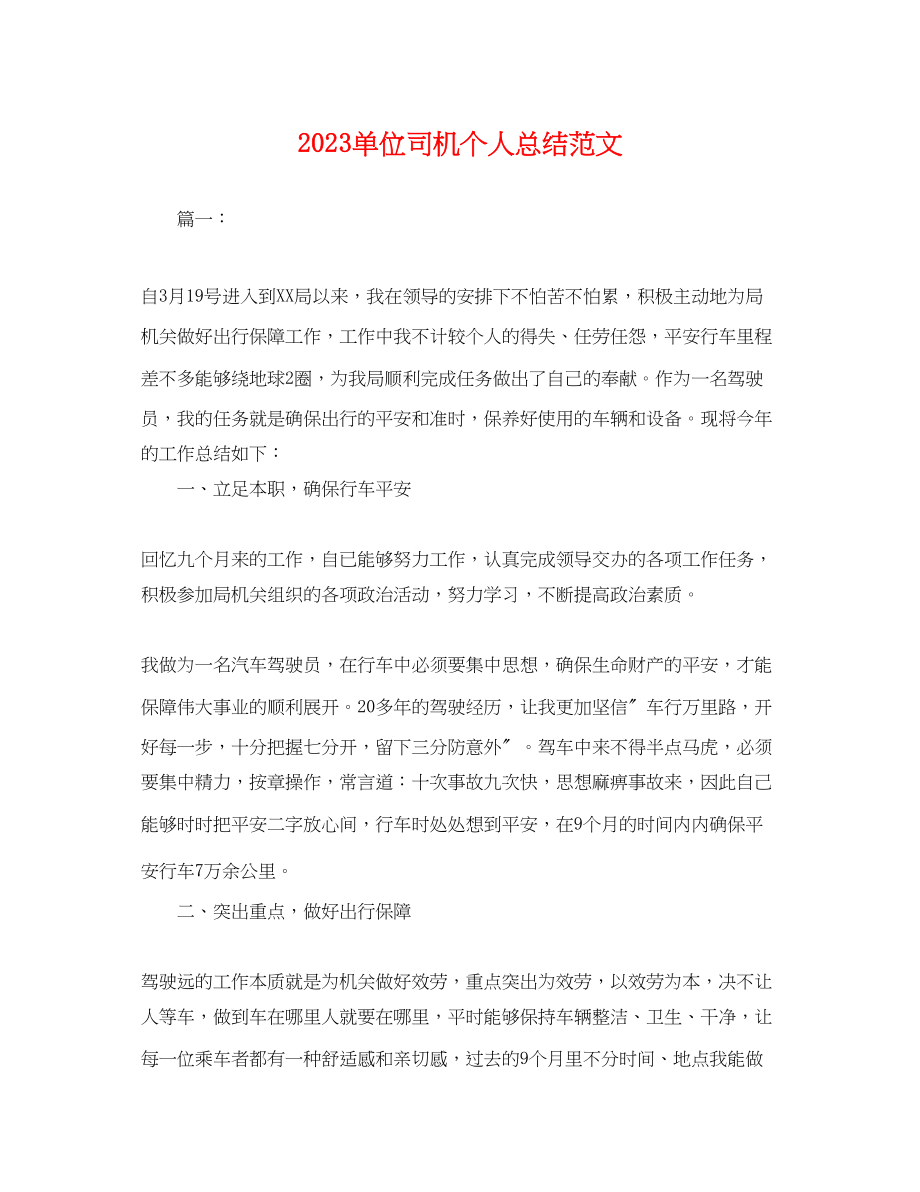 2023年单位司机个人总结.docx_第1页