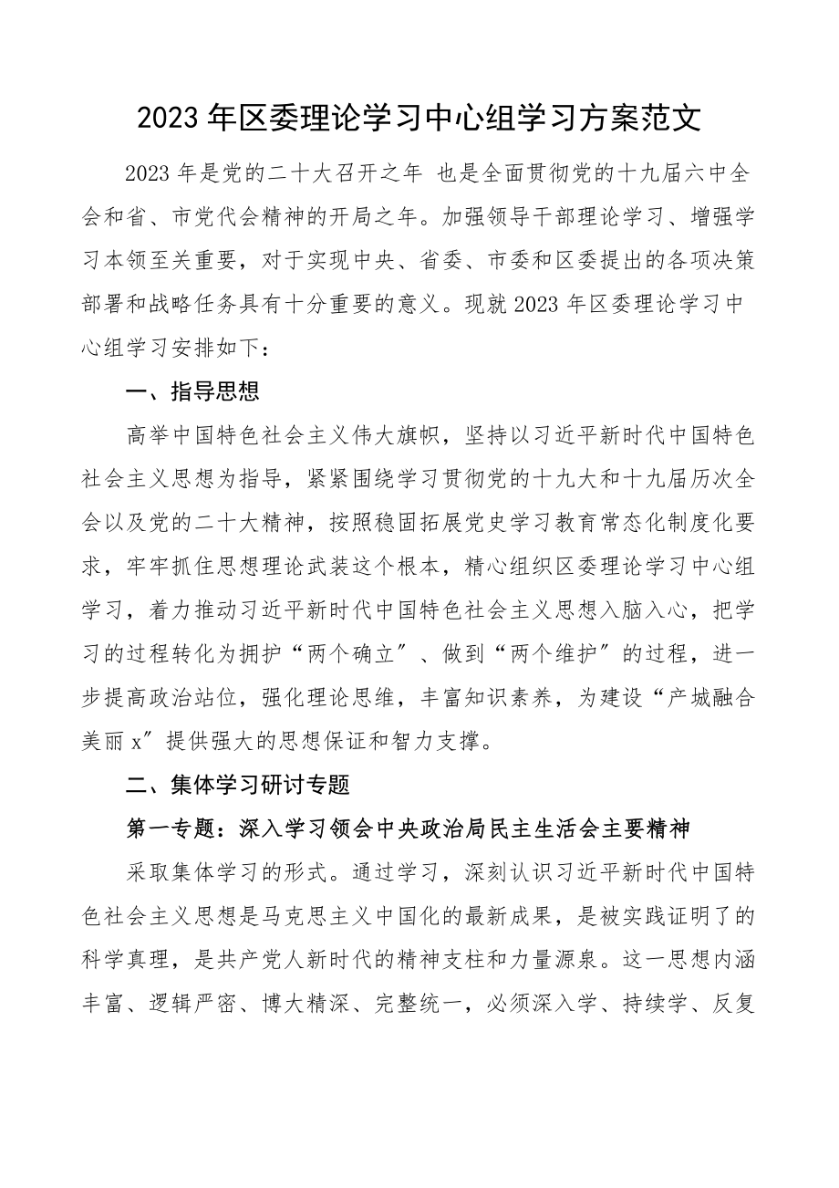 学习计划2023年区委理论学习中心组学习计划安排16个专题.docx_第1页