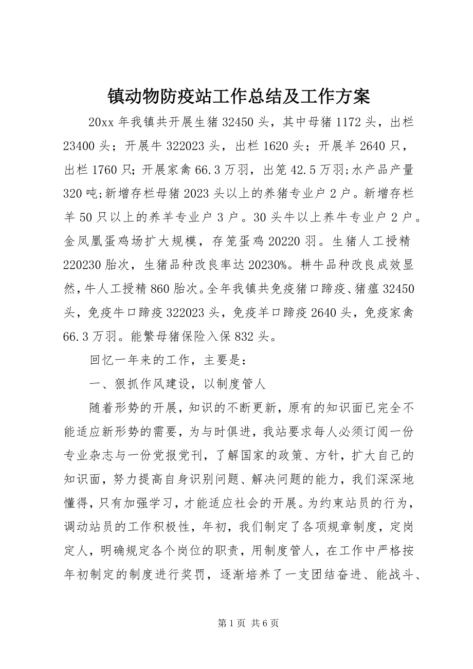 2023年镇动物防疫站工作总结及工作计划.docx_第1页