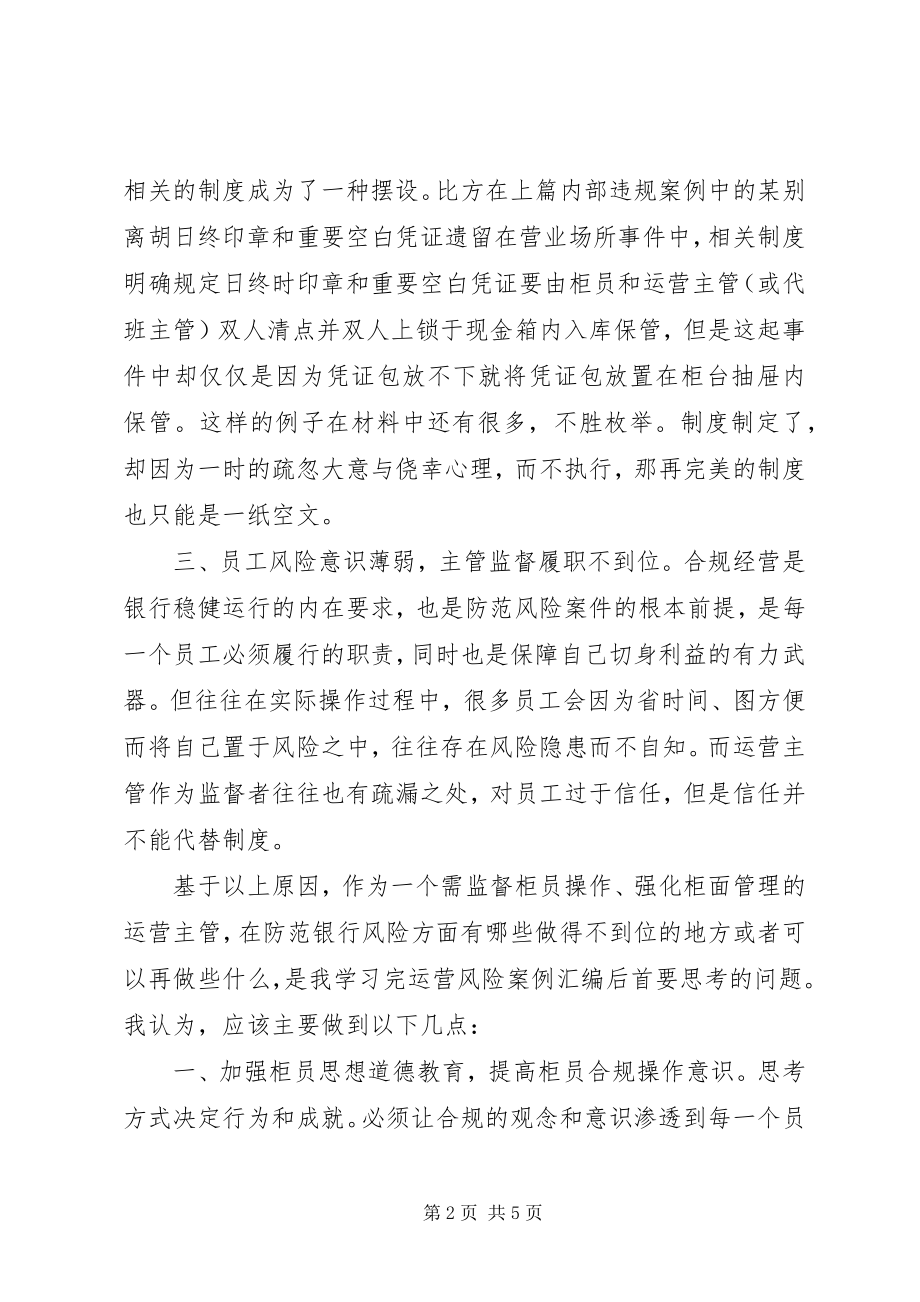 2023年“学案例控风险”专项学习活动心得体会新编.docx_第2页