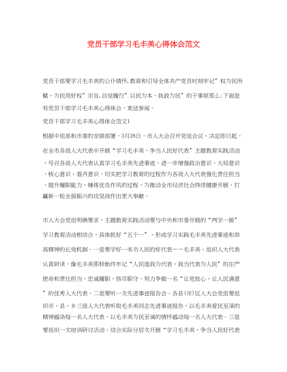 2023年党员干部学习毛丰美心得体会范文.docx_第1页