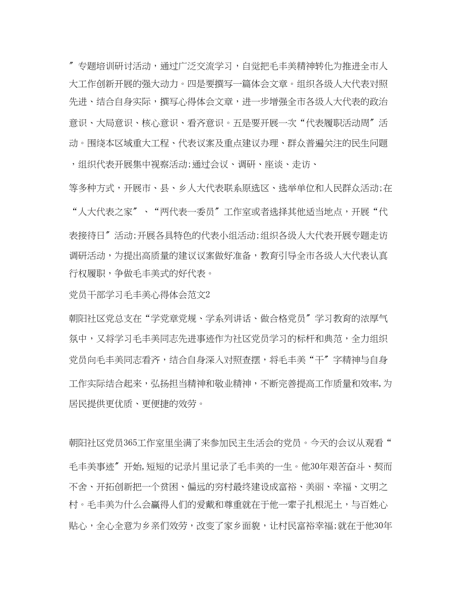 2023年党员干部学习毛丰美心得体会范文.docx_第2页