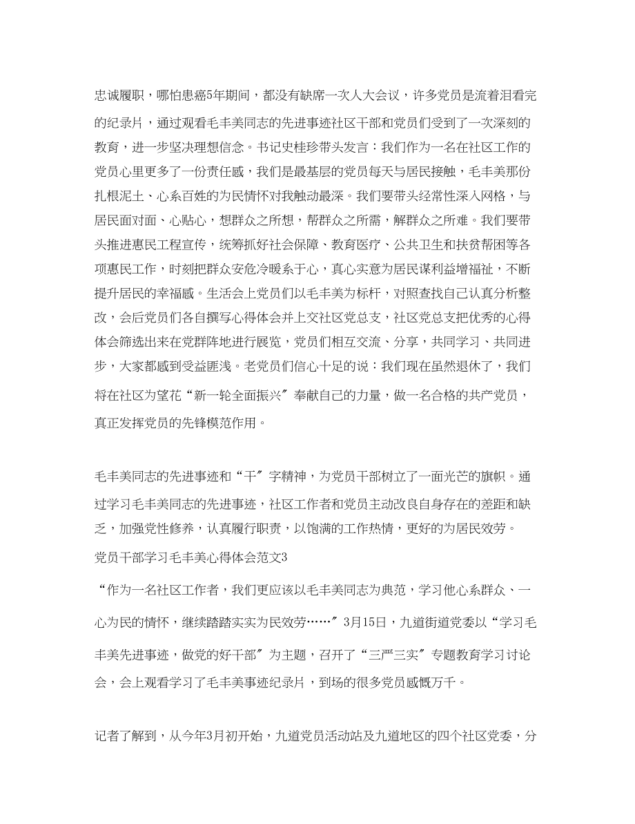 2023年党员干部学习毛丰美心得体会范文.docx_第3页