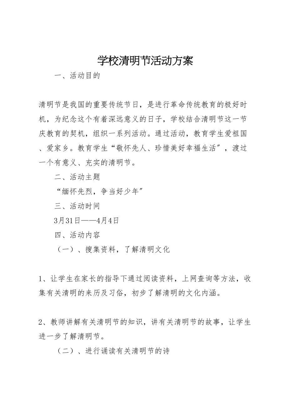 2023年学校清明节活动方案 21.doc_第1页