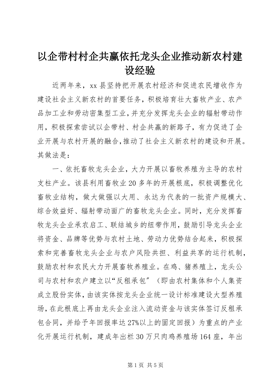 2023年以企带村村企共赢依托龙头企业推动新农村建设经验.docx_第1页