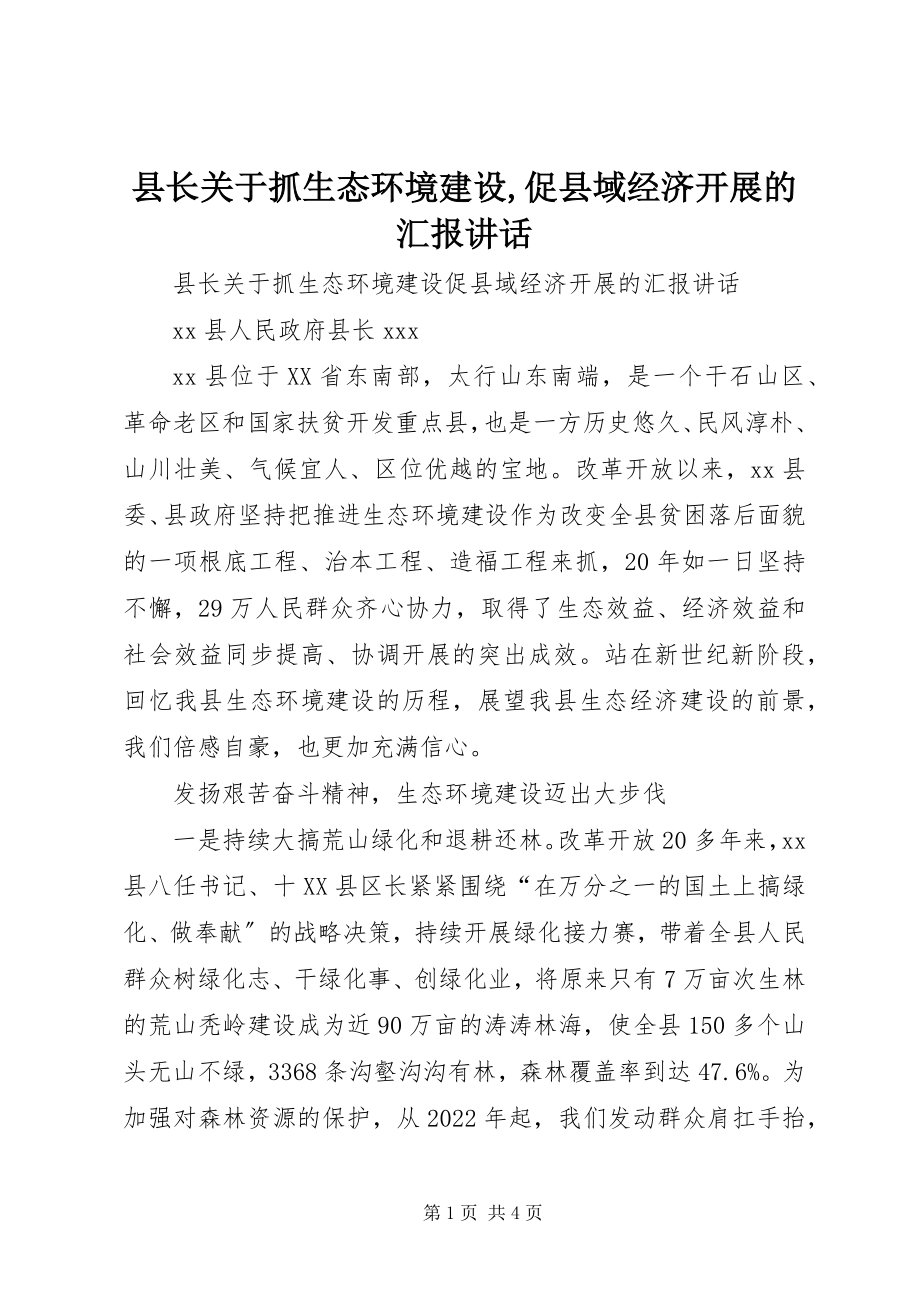 2023年县长关于抓生态环境建设促县域经济发展的汇报致辞2.docx_第1页