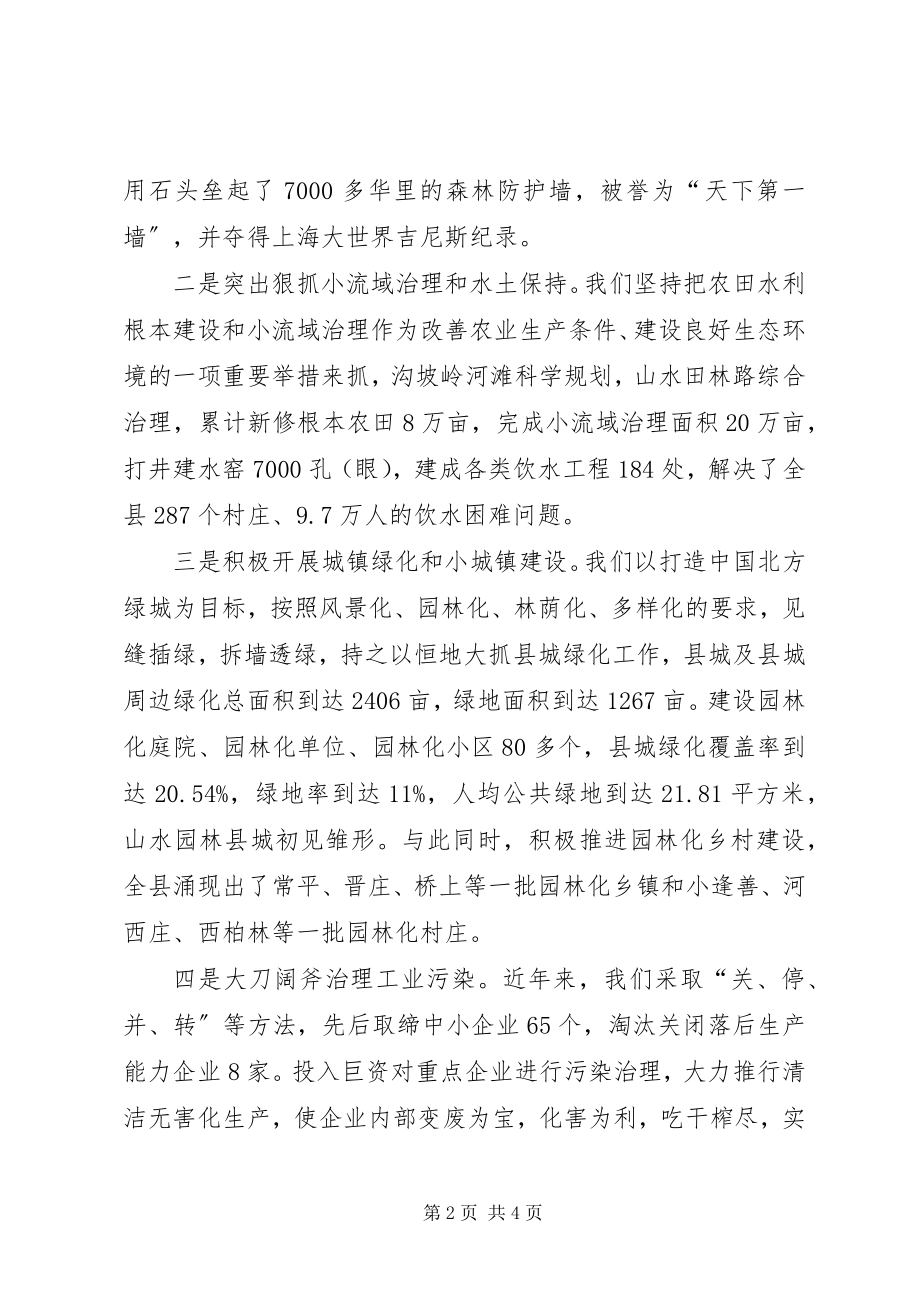 2023年县长关于抓生态环境建设促县域经济发展的汇报致辞2.docx_第2页