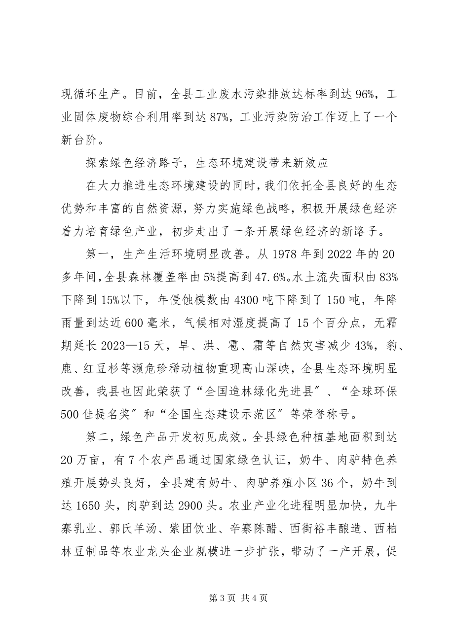 2023年县长关于抓生态环境建设促县域经济发展的汇报致辞2.docx_第3页