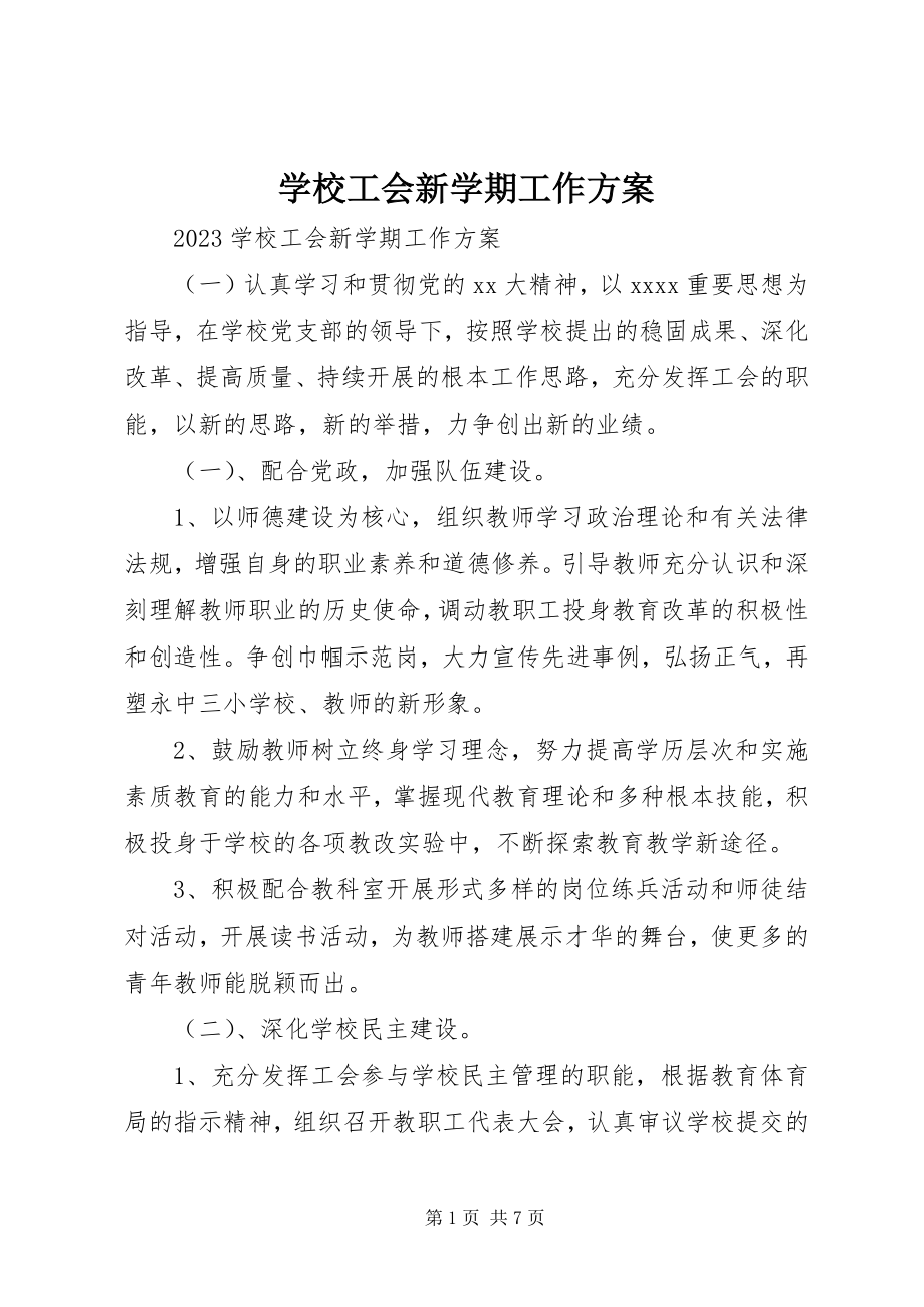 2023年学校工会新学期工作计划.docx_第1页