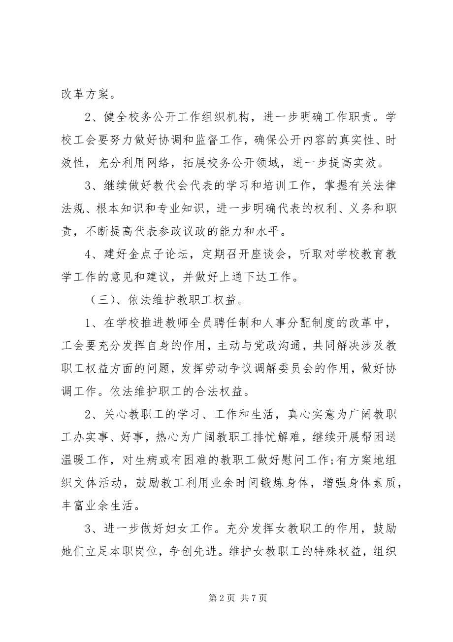 2023年学校工会新学期工作计划.docx_第2页