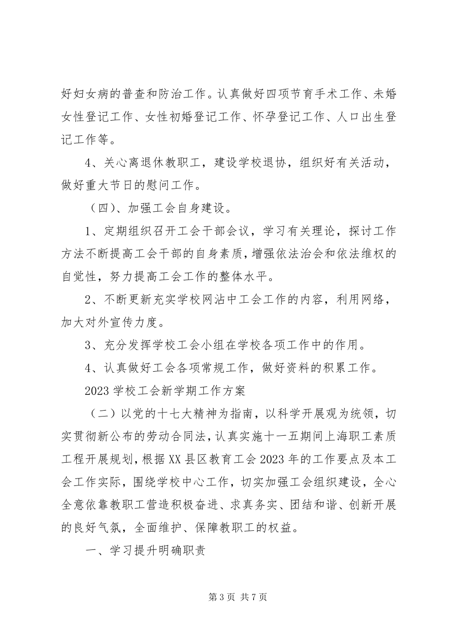 2023年学校工会新学期工作计划.docx_第3页