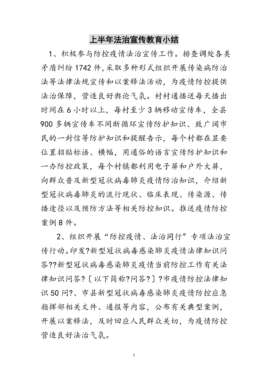 2023年上半年法治宣传教育小结范文.doc_第1页