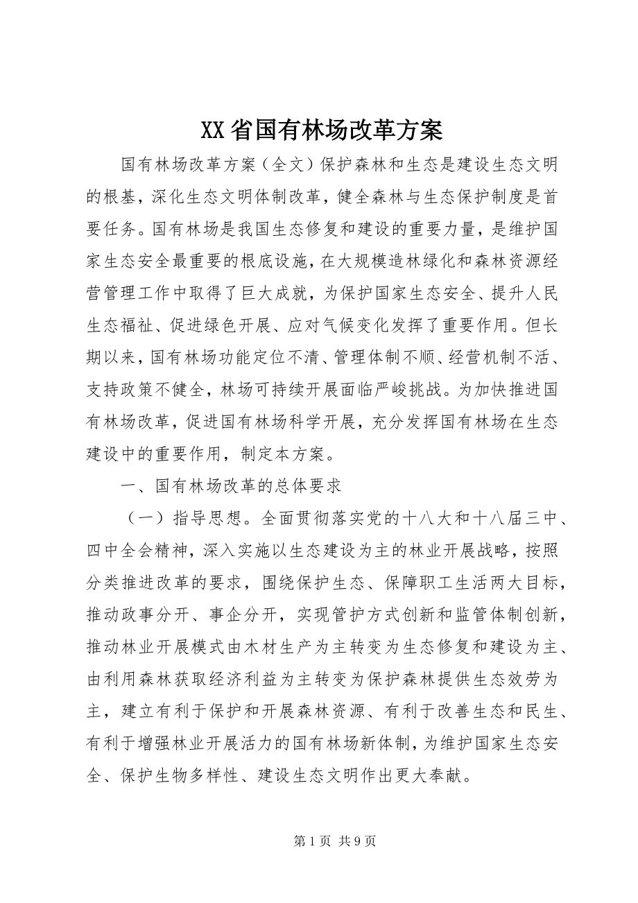 2023年XX省国有林场改革方案.docx_第1页