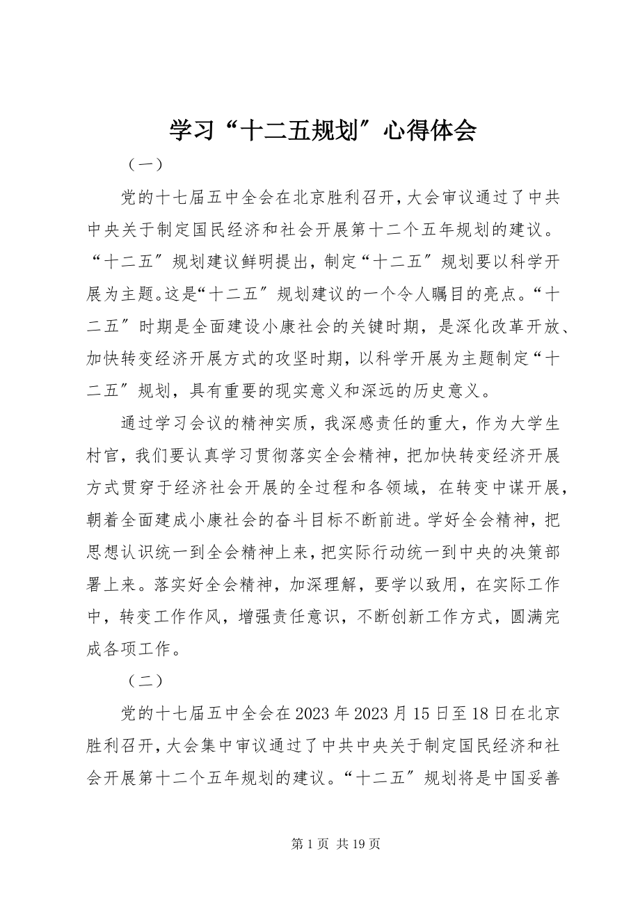 2023年学习“十二五规划”心得体会.docx_第1页