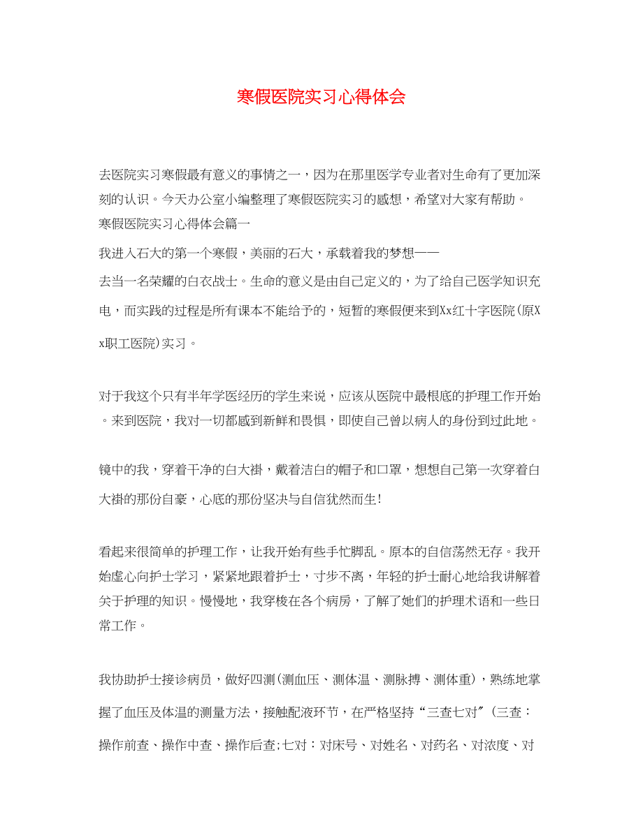 2023年寒假医院实习心得体会.docx_第1页