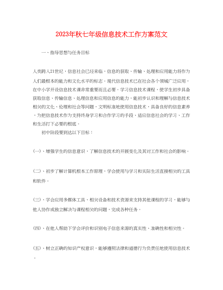 2023年秋七级信息技术工作计划.docx_第1页