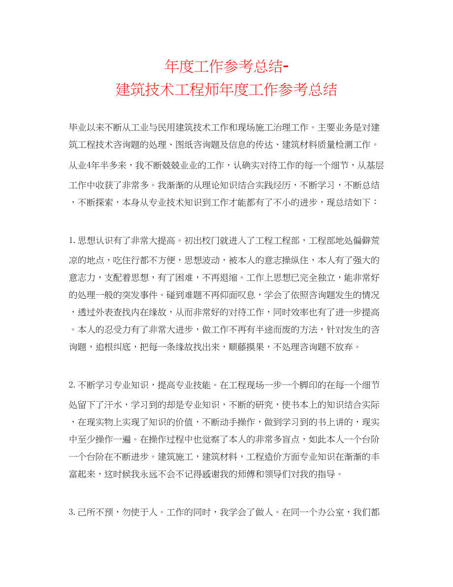 2023年度工作总结建筑技术工程师度工作总结.docx_第1页