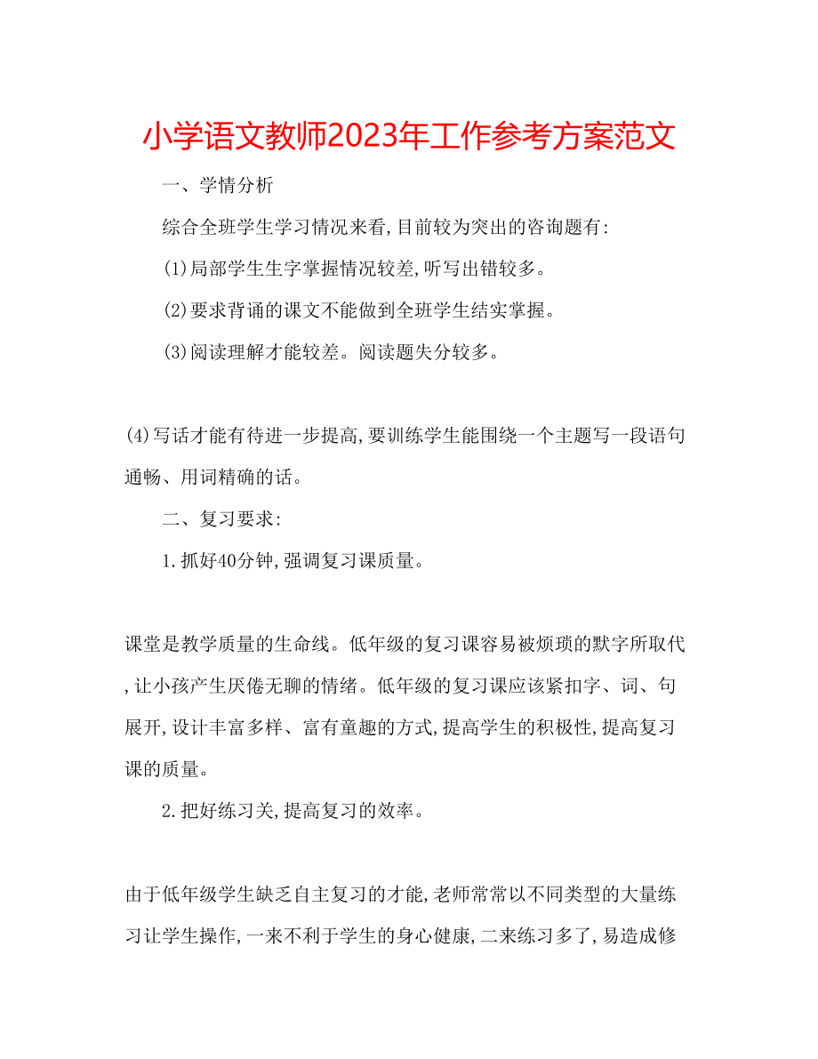 2023年小学语文教师工作计划范文3.docx_第1页