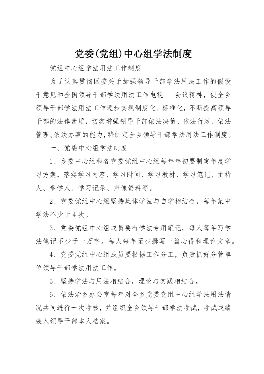 2023年党委党组中心组学法制度.docx_第1页