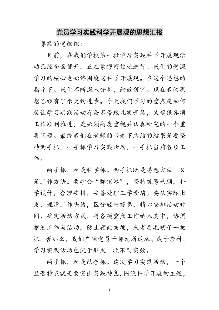 2023年党员学习实践科学发展观的思想汇报范文.doc_第1页