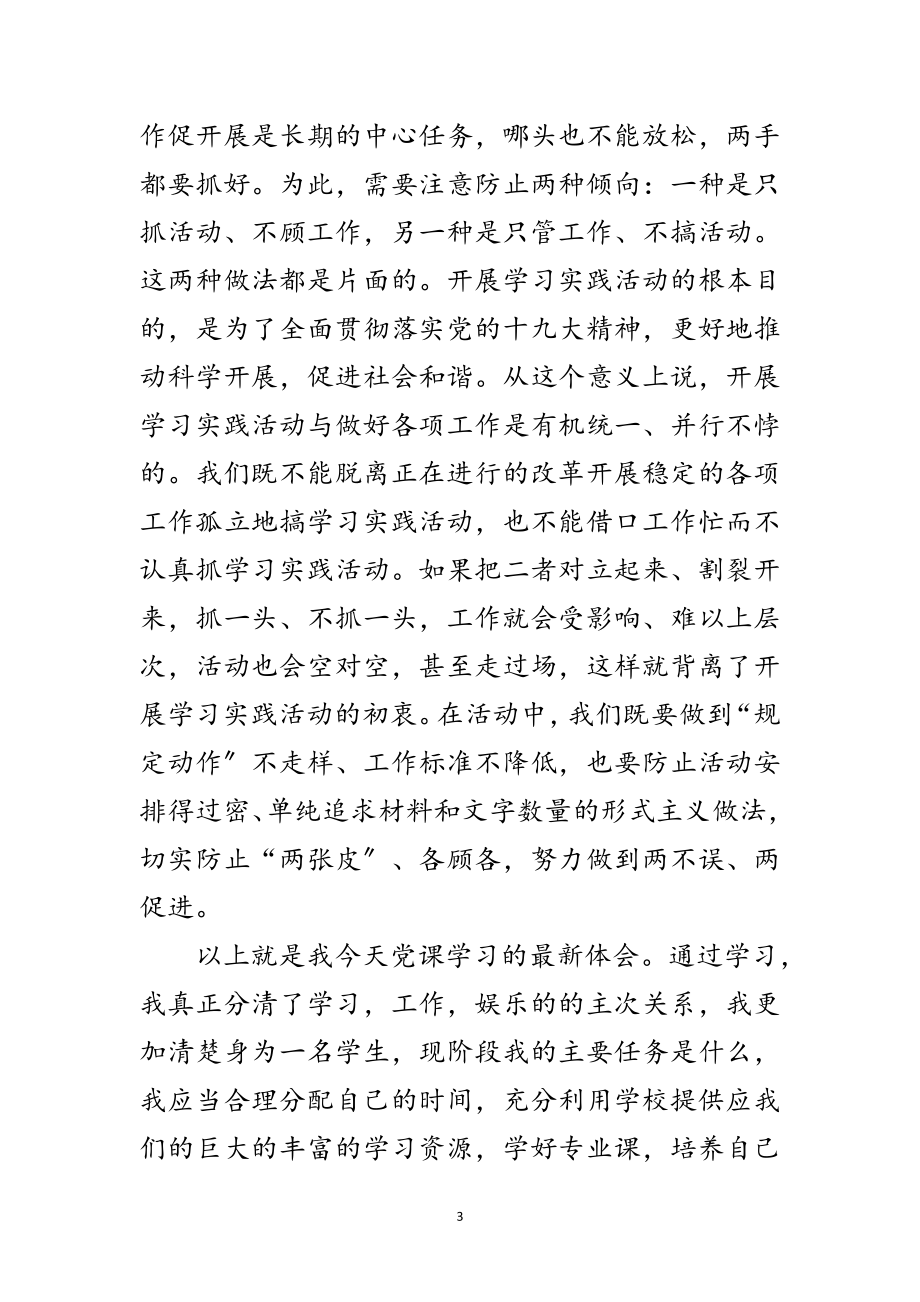 2023年党员学习实践科学发展观的思想汇报范文.doc_第3页