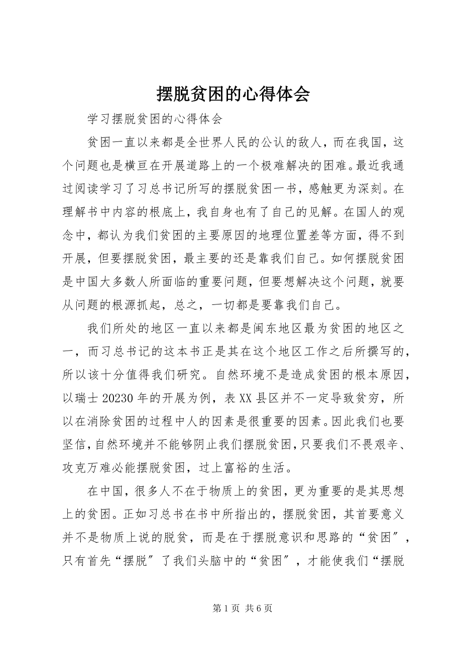 2023年摆脱贫困的心得体会新编.docx_第1页