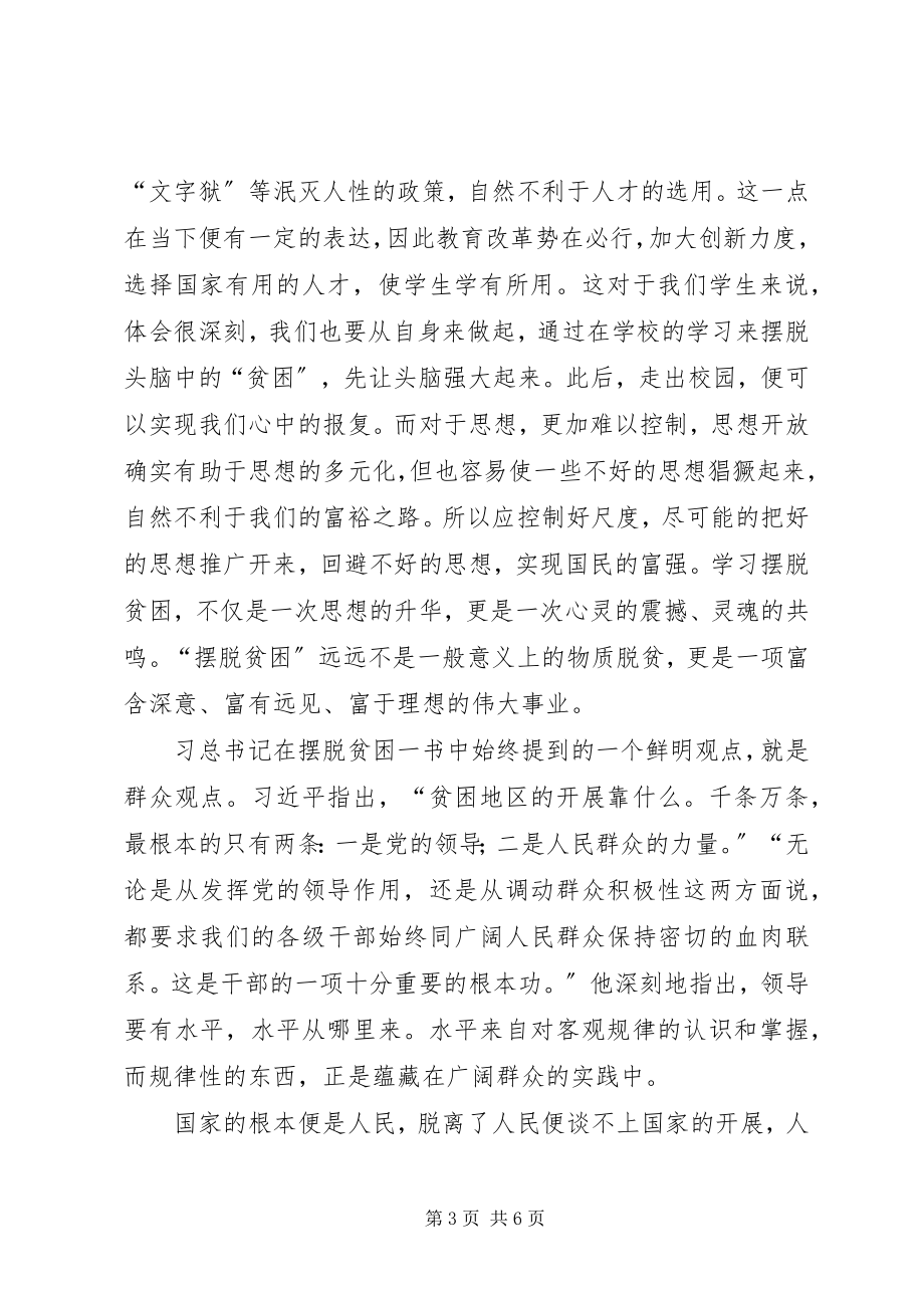 2023年摆脱贫困的心得体会新编.docx_第3页