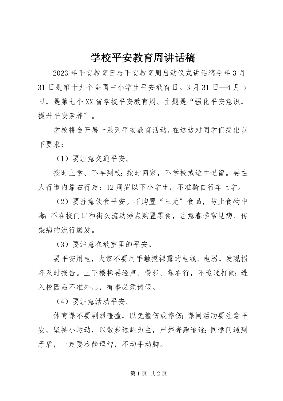 2023年学校安全教育周致辞稿.docx_第1页