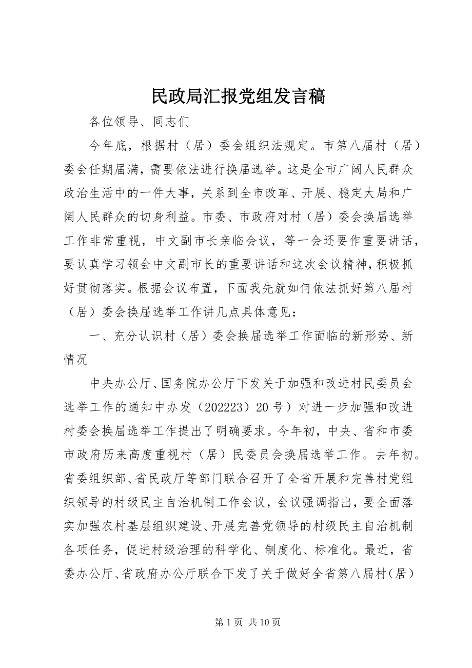 2023年民政局汇报党组讲话稿.docx_第1页