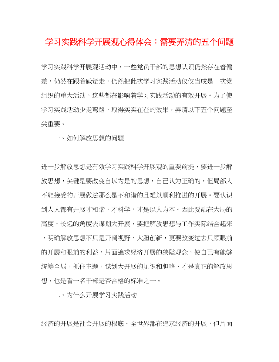 2023年学习实践科学发展观心得体会需要弄清的五个问题.docx_第1页