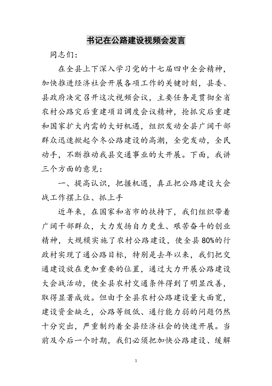 2023年书记在公路建设视频会发言范文.doc_第1页