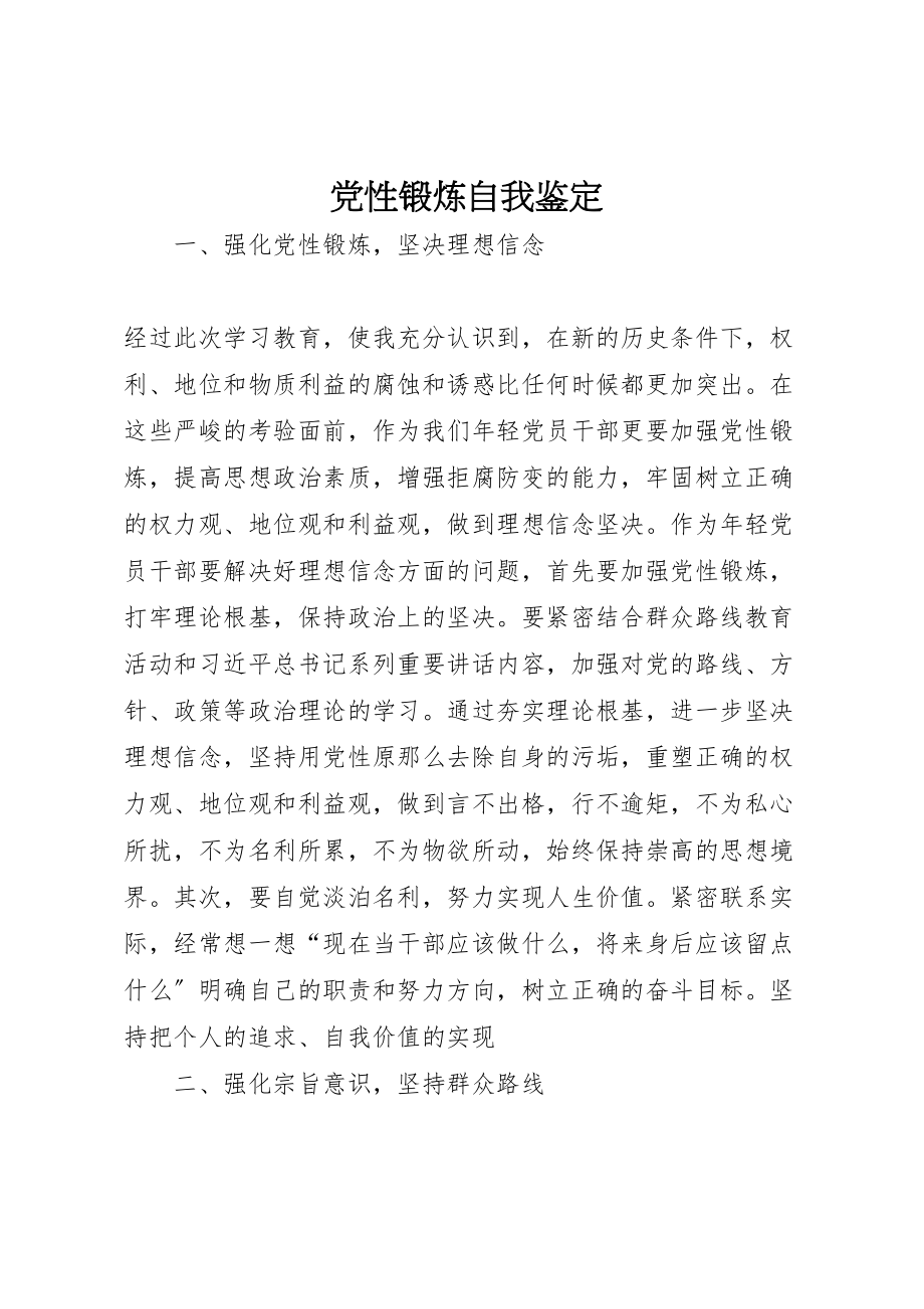 2023年党性锻炼自我鉴定新编.doc_第1页