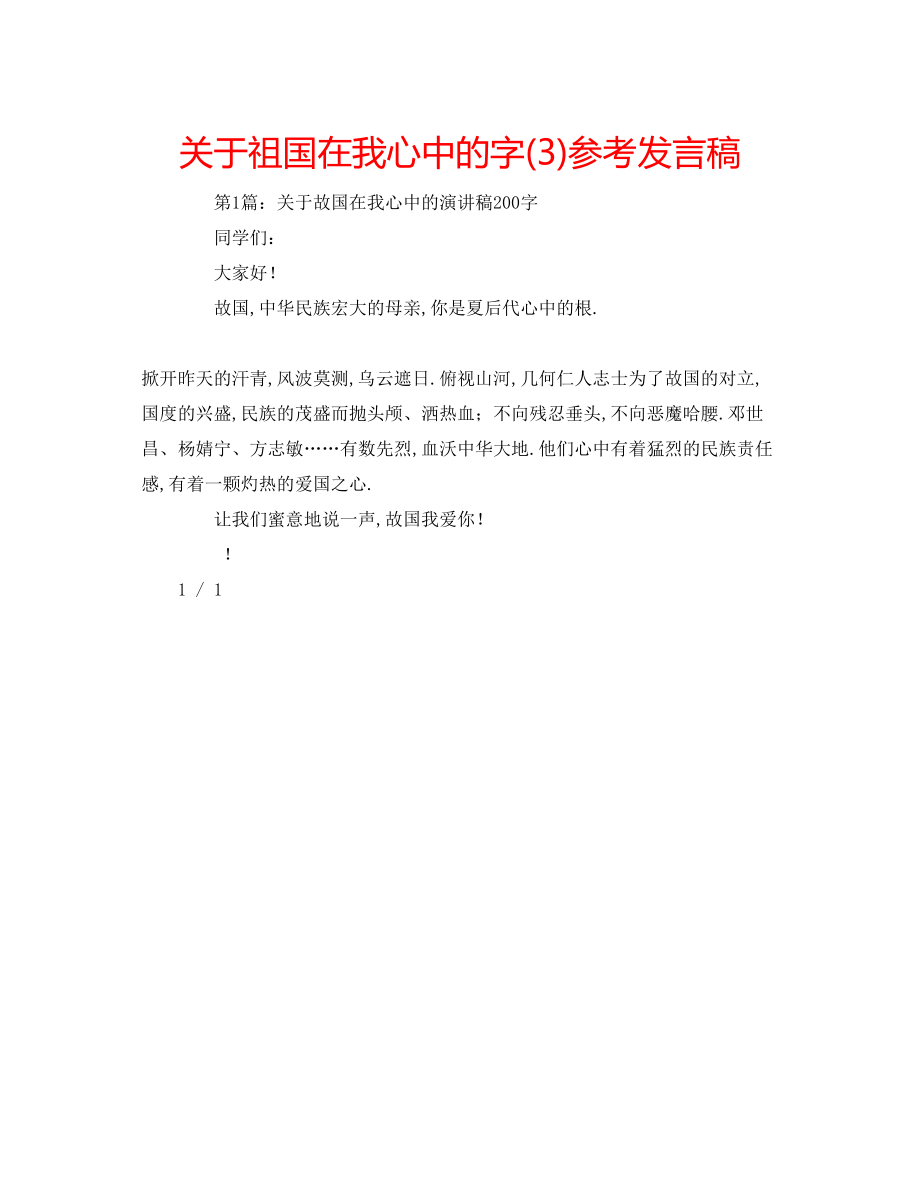 2023年关于祖国在我心中的字3发言稿.docx_第1页