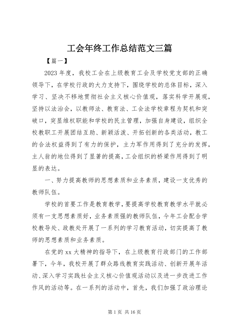 2023年工会年终工作总结三篇.docx_第1页