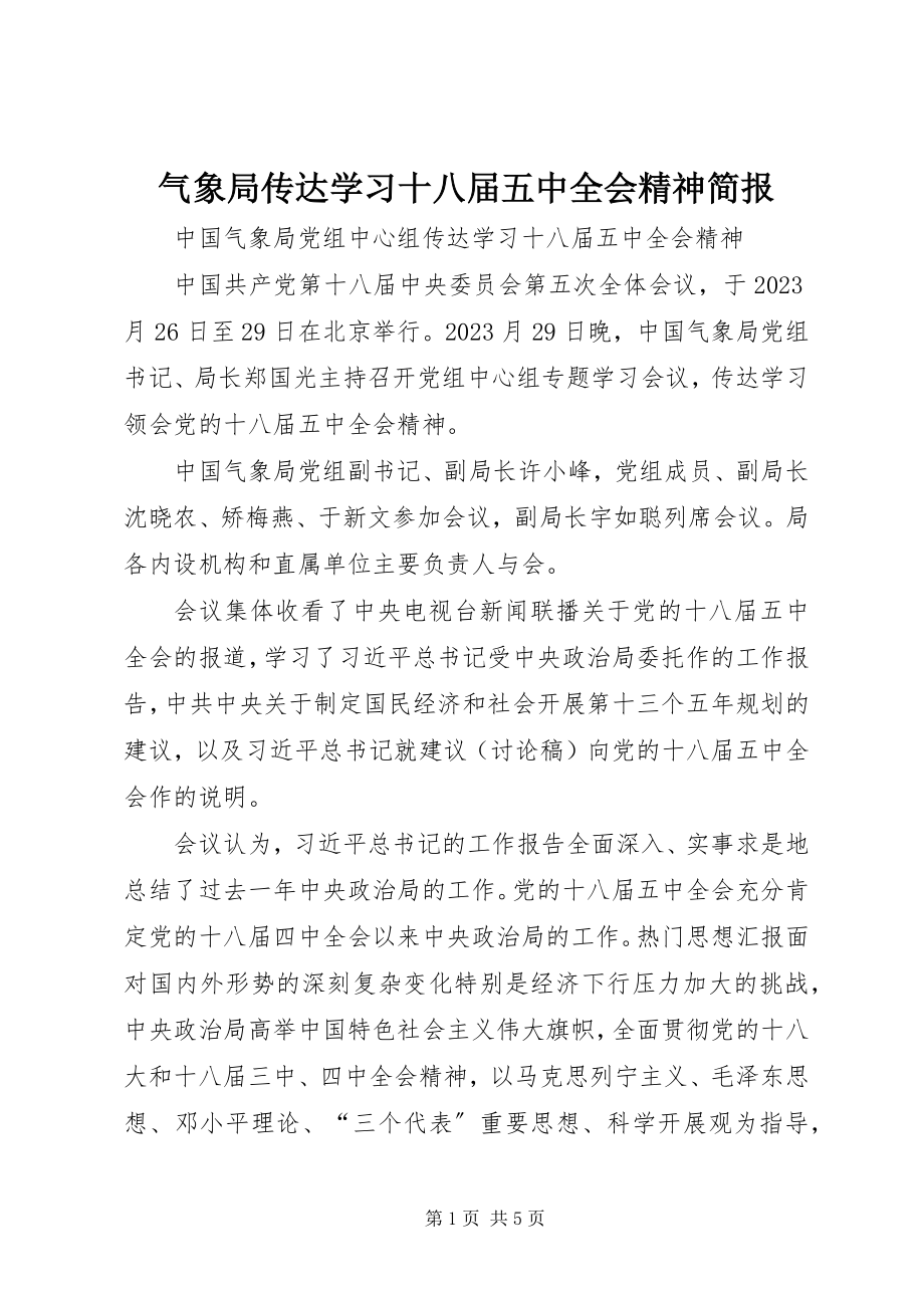 2023年气象局传达学习十八届五中全会精神简报.docx_第1页